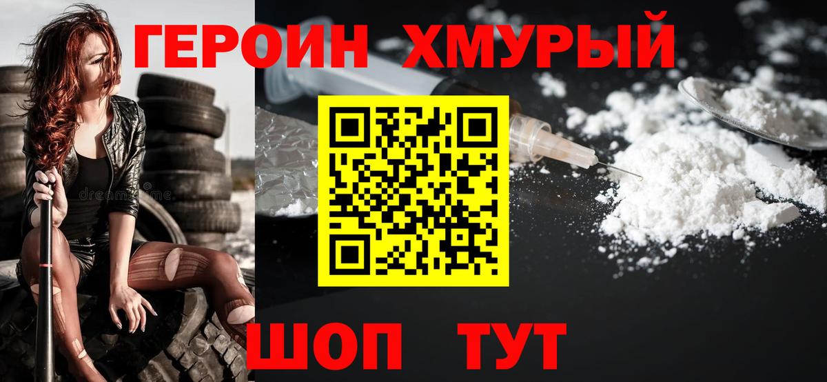 Героин хмурый Киреевск